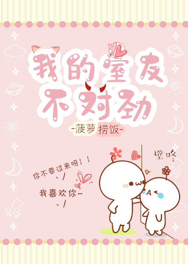 我的室友不对劲第三季