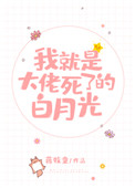 我就是大佬死了的白月光网盘