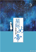 星际女帝txt百度云