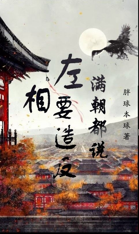 满朝都说左相要造反