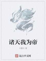 诸天我为帝 小说