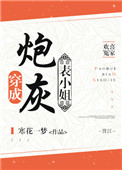 穿成炮灰表小姐全文阅读