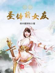 我的圣体前女友在线观看