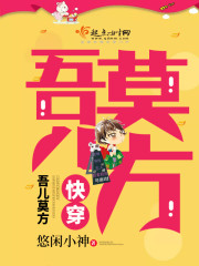 快穿吾儿莫方txt百度网盘