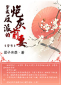 穿成反派的炮灰前妻全文