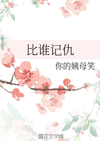 记仇的人叫什么