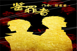 鉴罪者百度百科