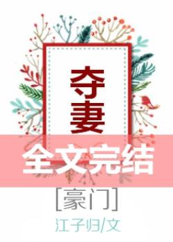 夺妻豪门