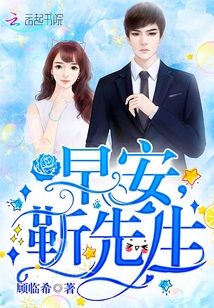 早安,靳先生！