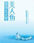 穿书之九零美人鱼百度云