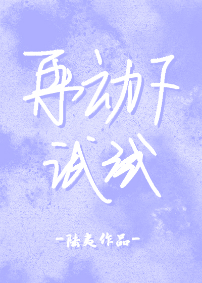 你再动我一下试试漫画在线