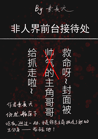 非人界前台接待处 作者:素长天txt