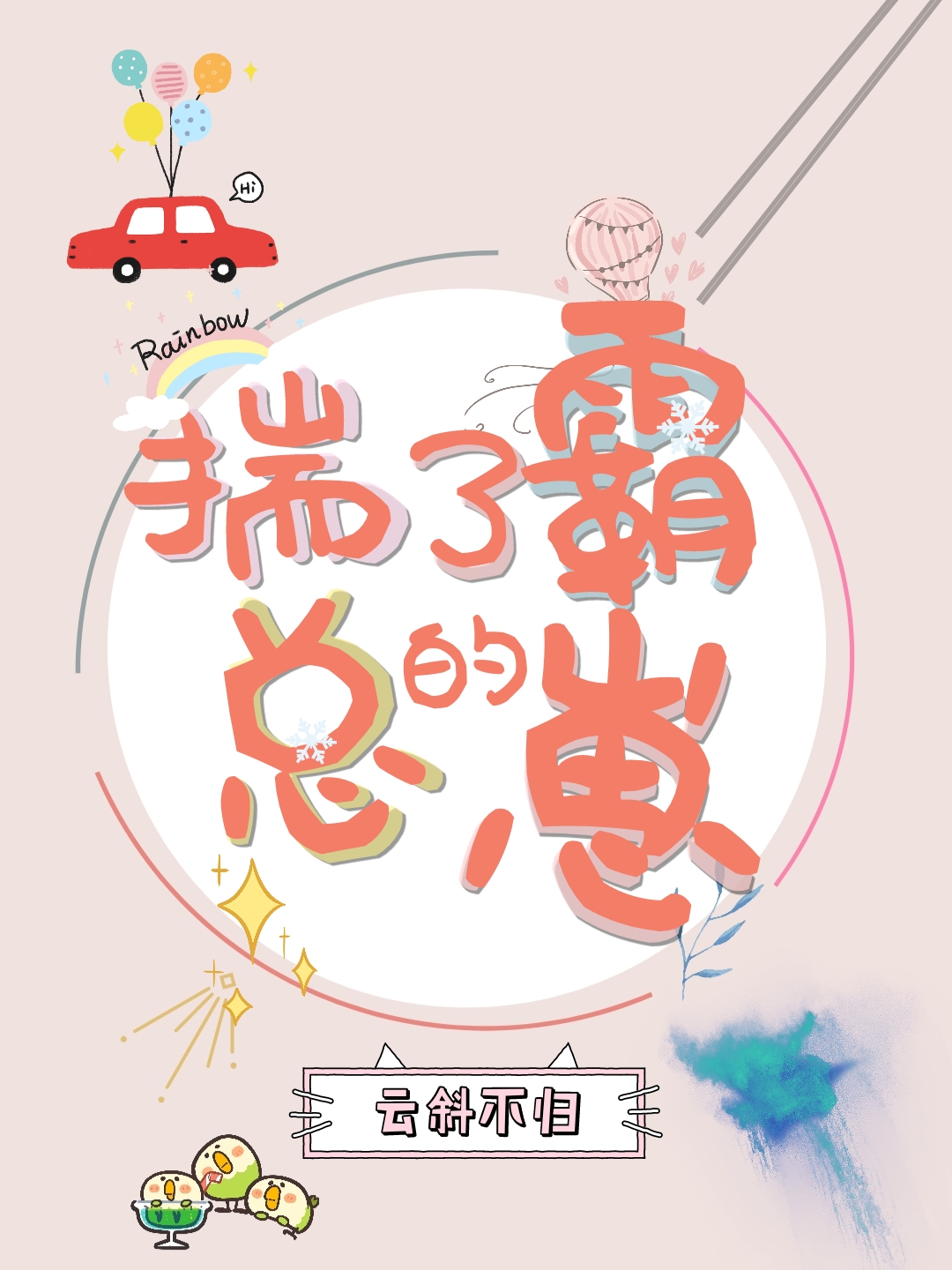 揣了霸总的崽[娱乐圈]（穿越）