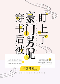 穿书后豪门男配盯上我