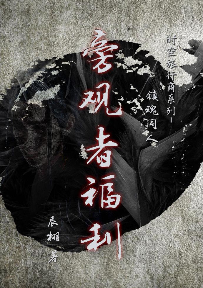 旁观者一攻略