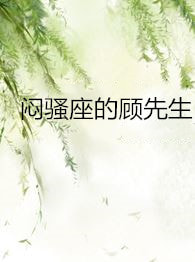 闷骚座的顾先生