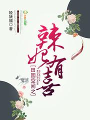 田园空间辣妃有点甜