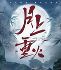 月上重火穆远第几集黑化