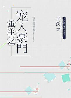重生之再入豪门