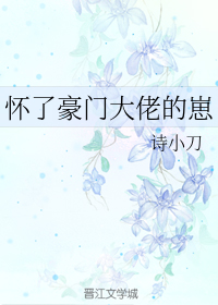 怀了豪门大佬的崽免费