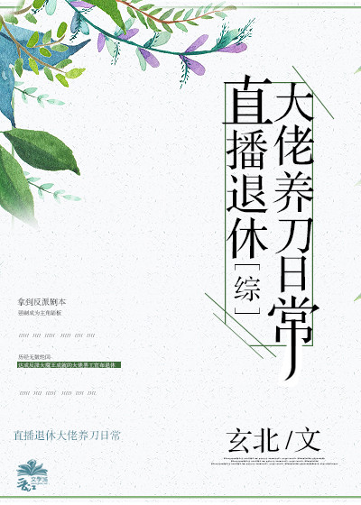 综直播退休大佬养刀日常