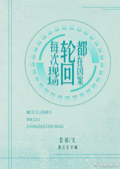每次轮回都在凶案现场男主