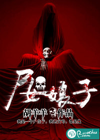 尸女娘子免费阅读