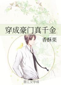 穿成豪门真千金她闺女下载