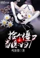 捡个僵尸做女友是什么电影