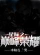 星际之荣耀巅峰by冰糖莲子羹