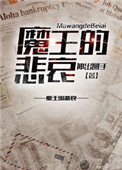 成为魔王以后[西幻