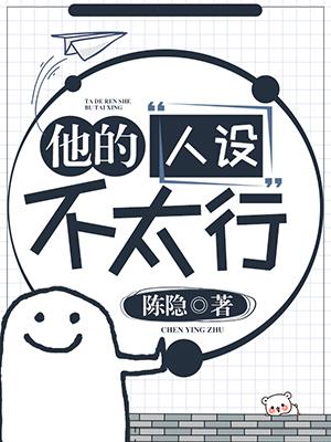 他的人设不太行漫画免费阅读下拉式