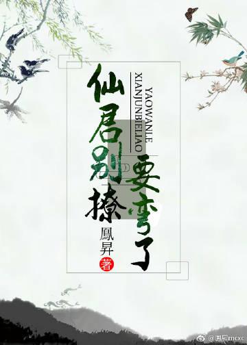 仙君别闹