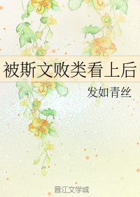 被斯文败类看上后 百度网盘
