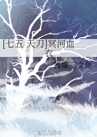 [七五 天刀]冥河血衣