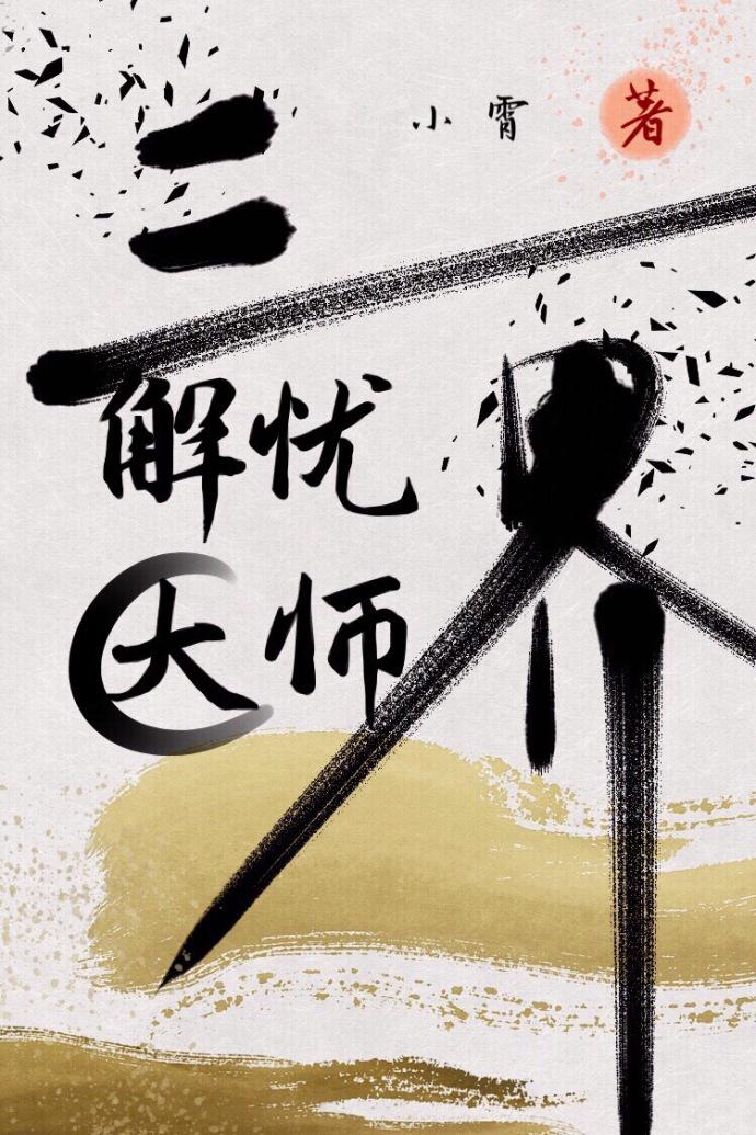 三界解忧大师