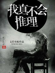 我真不会推理作者