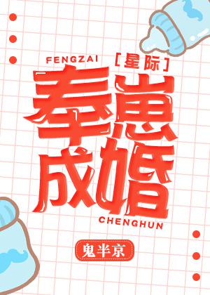 奉崽成婚 星际