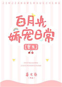 白月光娇宠日常重生姜之鱼免费阅读
