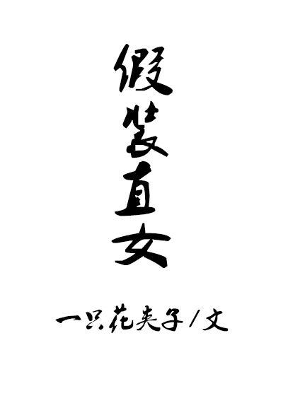 假装直女笔趣阁番外