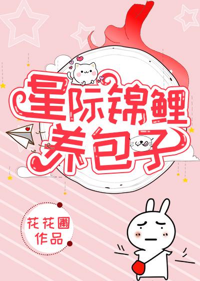 锦鲤星际主受