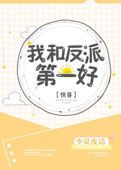 我和反派第一好讲的什么