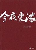 今夜爱浓全文免费阅读小说