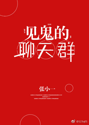类似见鬼的聊天群的小说