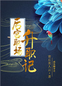 后宫升职记方依诺