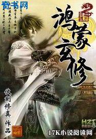 鸿蒙玄修全文免费下载