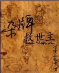 类似杂牌救世主的小说