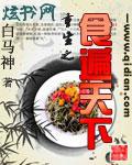 重生食全食美