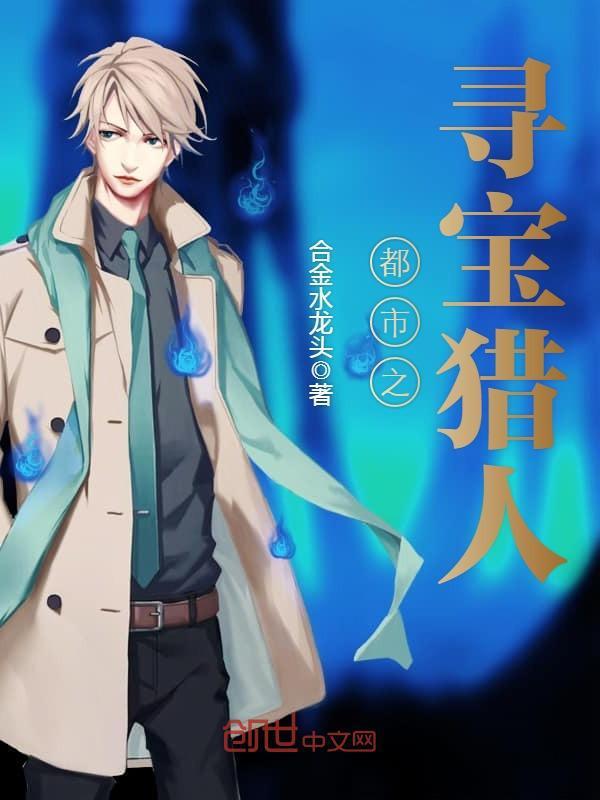都市之寻宝猎人合集
