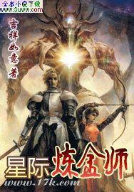 星际炼金师